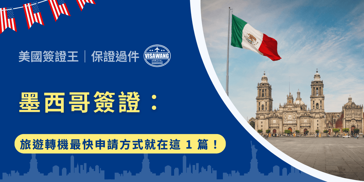 行李可以前一天準備，但墨西哥簽證不行！別急著幻想龍舌蘭跟古文明遺跡，你不會想僅憑口語能力或臨場反應面對海關吧？前往墨西哥，不同情境將有不同簽證規定，但要確保行程順利，就跟著美國簽證王，一起了解台灣人前往墨西哥的簽證要求、申請流程、所需文件及最快辦理方式，讓你在行程規劃初期就掌握核心資訊，避免任何出入境問題！