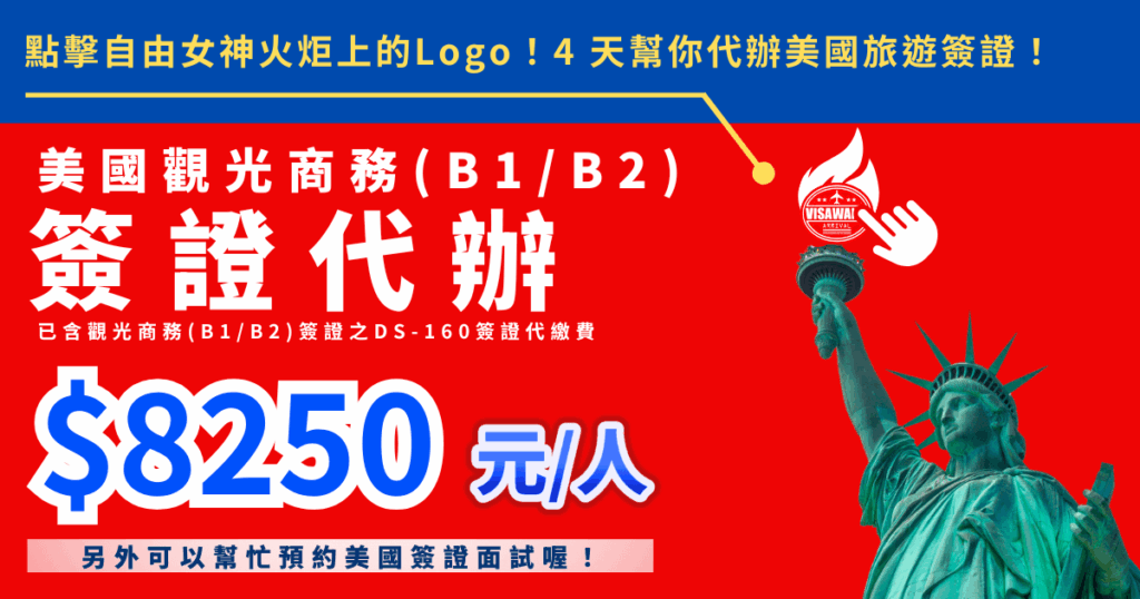 紅藍配色的美國簽證代辦宣傳圖，右側為高舉火炬的自由女神像，火炬上方有「VISAWANG 美國簽證王」Logo 與點擊手勢圖示。圖片上方文字為「點擊自由女神火炬上的 Logo！4 天幫你代辦美國旅遊簽證！」主標示「美國觀光商務（B1／B2）簽證代辦」，並註明已包含 B1/B2 簽證之 DS-160 代填費。價格為「$8,250 元／人」，下方補充說明可協助預約美國簽證面試。