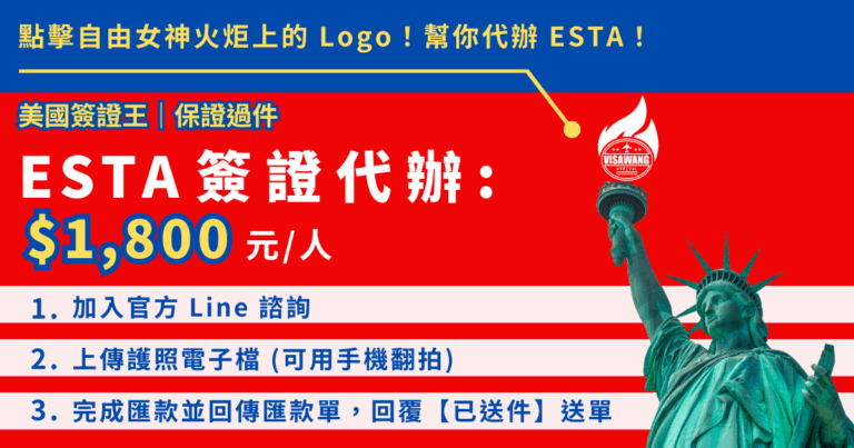 這是一張「美國簽證王」的 ESTA 簽證代辦服務廣告圖,背景採用類似美國國旗的藍、紅、白配色,右側配有自由女神像的插圖,其火炬上方標註著該公司的標誌。圖片上方黃字提示點擊火炬 Logo 即可開始辦理。主視覺以大型白字標註「ESTA 簽證代辦」並強調每人收費 1,800 元,左上方藍底白字則宣稱「保證過件」。圖片下方說明了三個辦理步驟,分別是加入官方 Line 諮詢、上傳護照電子檔(接受手機翻拍),以及完成匯款後回傳匯款單並回覆「已送件」以完成送單程序。