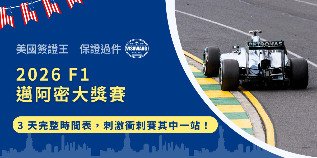 還在考慮五月要去哪裡旅遊嗎？何不親臨邁阿密見證世界頂級賽車運動的盛事！2026 年邁阿密 F1 大獎賽將在硬石球場（Hard Rock Stadium）周邊展開，就讓美國簽證王帶你認識邁阿密 F1 的重點資訊，包括賽道設計、賽程安排、到實用的簽證準備，無後顧之憂地享受南佛羅里達最盛大的國際賽事！