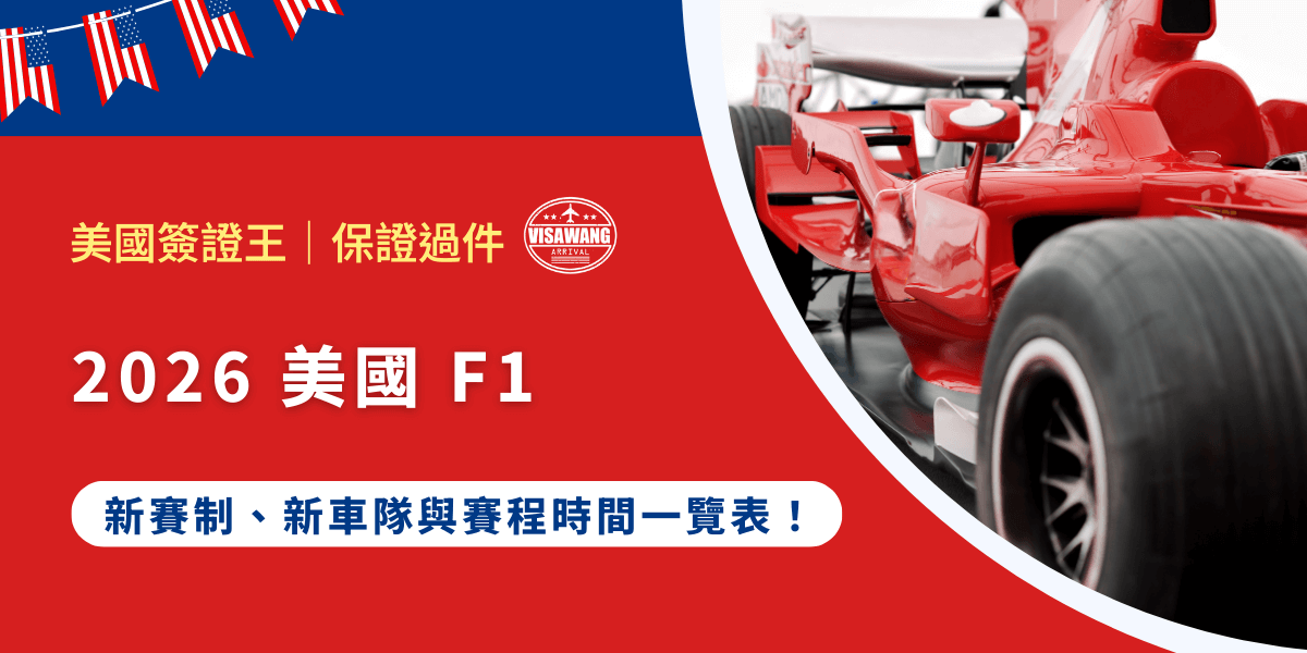 2026 年美國 Formula 1 世界錦標賽將舉辦三站大獎賽，同時迎來全新美國背景車隊加入戰局，你也開始熱血沸騰了嗎？快快跟著美國簽證王小編了解 2026 美國 Formula 1 的新賽制重點、新車隊動向，以及完整賽程時間一覽表，帶你快速掌握 2026 新賽季！