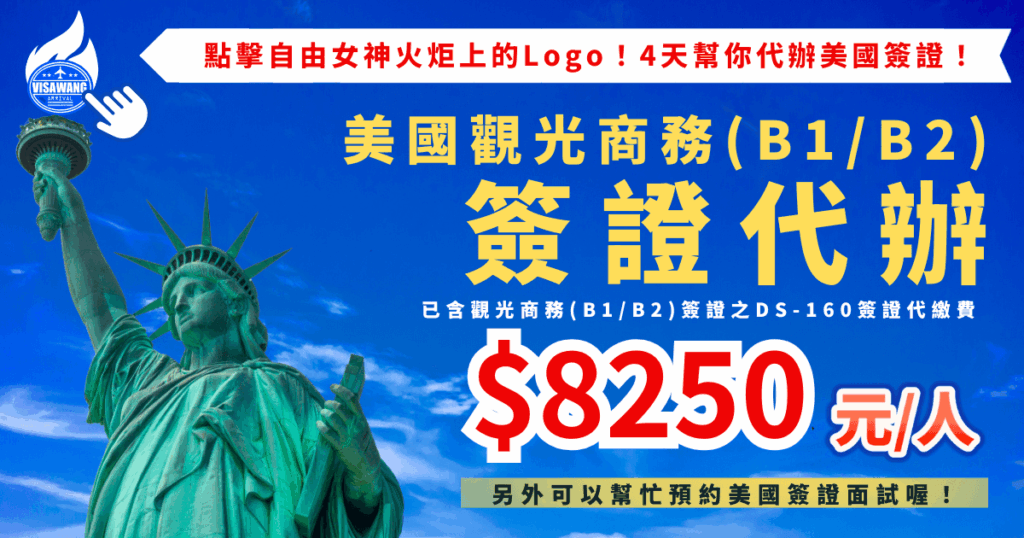 藍色天空背景的美國簽證代辦宣傳圖，左側為高舉火炬的自由女神像，火炬旁有「VISAWANG 美國簽證王」Logo 與點擊手勢圖示。上方橫幅寫著「點擊自由女神火炬上的 Logo！4 天幫你代辦美國簽證！」主標為「美國觀光商務（B1／B2）簽證代辦」，並註明已包含 B1/B2 簽證 DS-160 代填費。圖片中央顯示價格「$8,250 元／人」，下方補充說明可另外協助預約美國簽證面試。