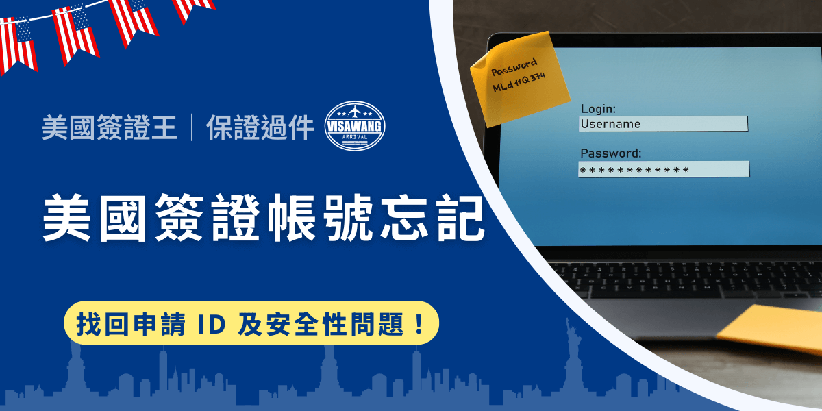 不只是美國簽證，相信許多人都有「在線上系統建立帳號後，卻因為時間間隔太長或帳號過多而遺忘，努力嘗試各種密碼組合但還是無法登入」的經驗吧？今天，就讓美國簽證王來解決你的焦慮，重新取得帳號控制權，繼續推進簽證申請程序！