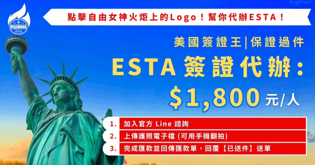 藍色背景的美國自由女神像宣傳圖,左上角為「美國簽證王 VISAWANG」Logo。圖片主標示「ESTA 簽證代辦 $1,800 元/人」,並寫有「美國簽證王|保證過件」。上方橫幅標示「點擊自由女神火炬上的 Logo!幫你代辦 ESTA!」,下方列出三個申辦步驟:加入官方 Line 諮詢、上傳護照電子檔(可用手機翻拍)、完成匯款並回傳匯款單。