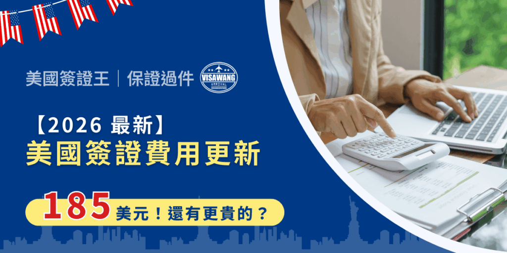 隨著 2026 年的到來,美國簽證費用迎來了新一輪調整,其中非移民簽證的申請費用更新為 185 美元。你是否好奇,除了這筆費用外,背後還藏著哪些可能讓你大吃一驚的額外支出?無論你是首次申請還是簽證老手,這篇全方位的指南都能讓你對 2026 美國簽證費用有全新的認識!