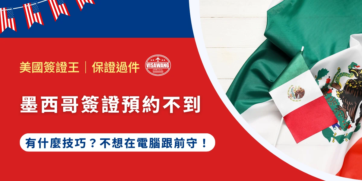 你是不是正在經歷：排開所有行程，死守在電腦前，按 F5 按到抽筋，結果最後還是一場空？承認吧，墨西哥駐台辦事處的預約系統就是一場惡夢。但如果美國簽證王有技巧呢？現在，就跟著美國簽證王一起打開墨西哥簽證預約的大門，不再預約不到！