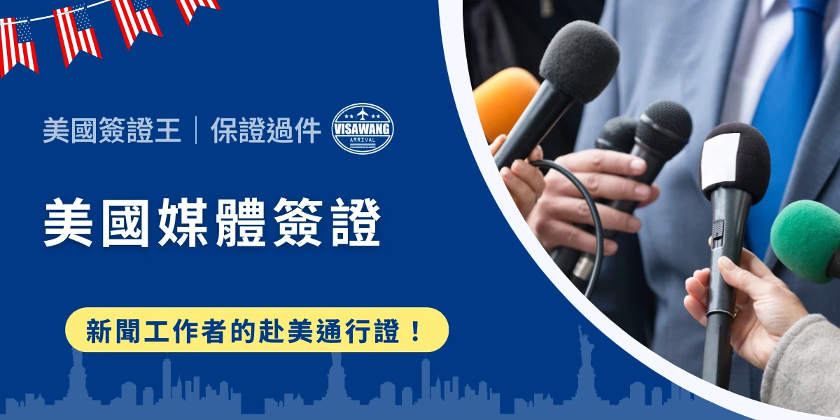 資訊傳播無國界，跨國採訪與新聞報導已成為媒體從業人員的日常。然而，進入美國進行採訪必須申請特殊的專屬簽證：美國媒體簽證！那麼媒體簽證需要什麼資格？又需要準備什麼文件呢？就讓美國簽證王來解析美國媒體簽證的9大申請重點，避免因為簽證類型錯誤而延誤採訪行程吧！
