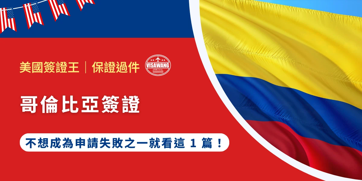哥倫比亞，充滿熱帶風情、咖啡香氣與多元文化的南美洲北端璀璨明珠，吸引了全球無數觀光客與商務人士的目光。然而，持中華民國護照的旅客前往哥倫比亞需要簽證，而哥倫比亞簽證的取得過程向來以程序繁瑣、審核嚴格著稱。隨著哥倫比亞外交部針對入境政策的不斷調整，就讓美國簽證王來告訴你哥倫比亞簽證的最新規定！
