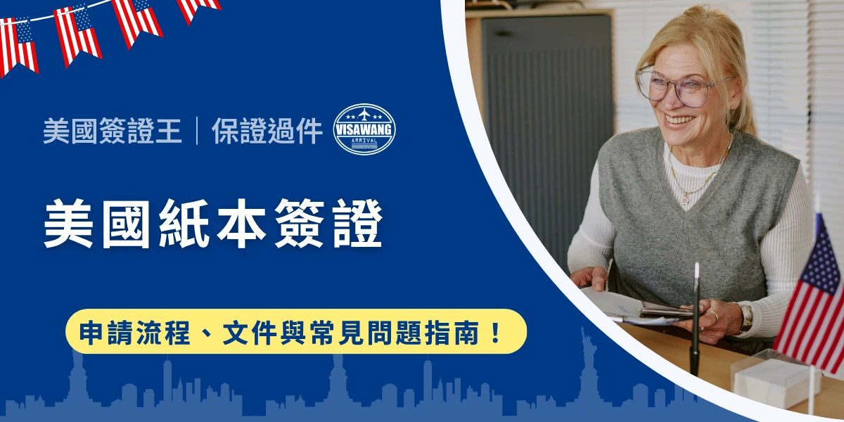 你需要美國紙本簽證嗎？近年來，美國簽證政策不斷迎來多項行政調整，包含申請規費、面試地點聯繫方式以及審核標準的升級。你也被這些規定、分類弄得霧煞煞了嗎？就讓美國簽證王帶你美國紙本簽證的適用對象、申請流程、必備文件、面談重點、審核時間與常見的誤區，讓你正確且效率的申請美國紙本簽證！