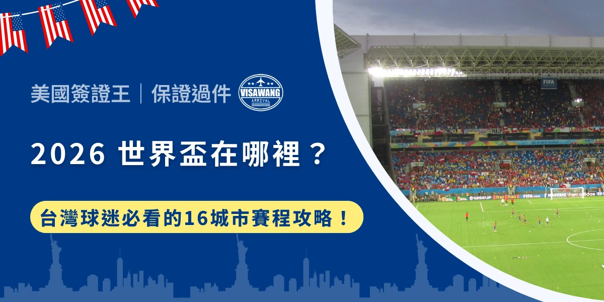 令人心癢癢，四年一次的足球盛典即將到來，這一次在哪裡舉辦呢？2026 年的世界盃是史上規模最大、橫跨三個國家、總計 16 座城市的盛大嘉年華。如果你也計畫前往現場看球，那麼就讓美國簽證王告訴你：2026 年世界盃的賽事地點、賽程時間、城市選擇，以及入境的簽證問題，一次搞定！