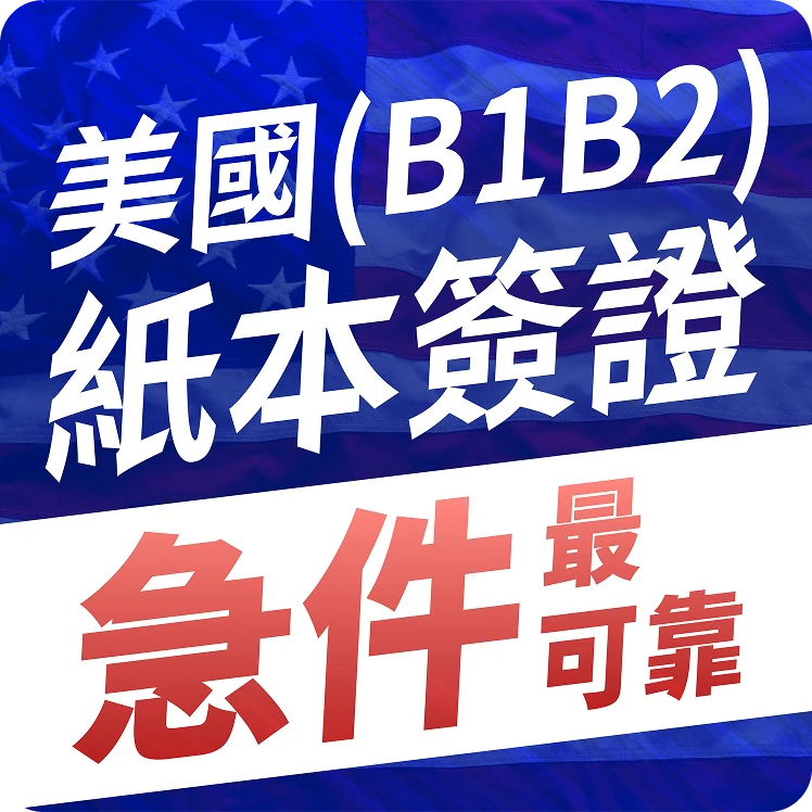 usa-b1b2-paper-visa-express-reliable-processing-v2