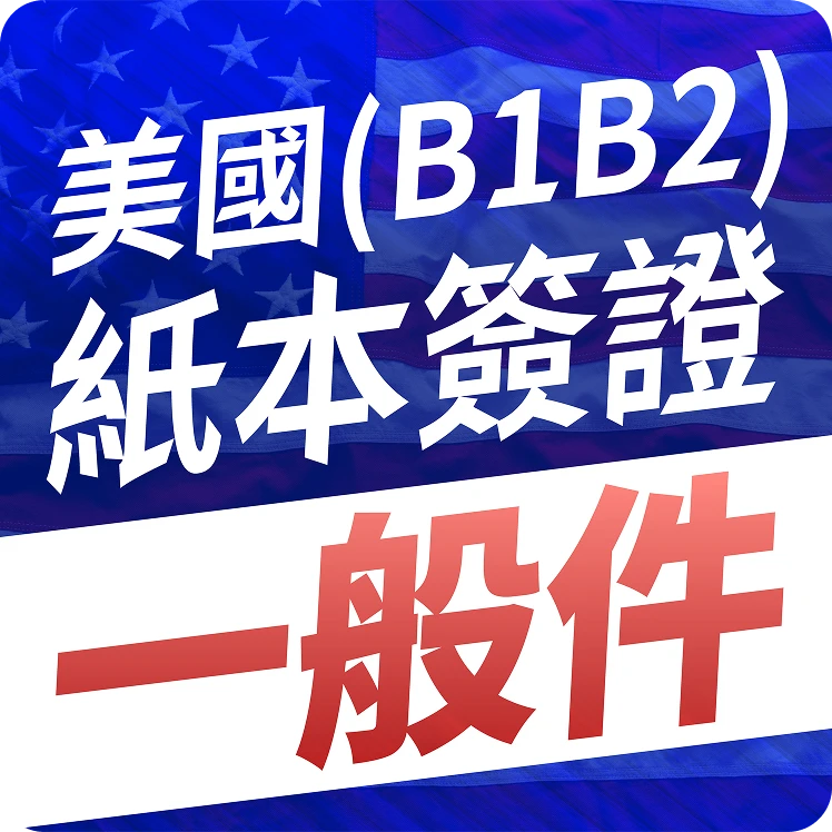 usa-b1b2-paper-visa-standard-processing-v2