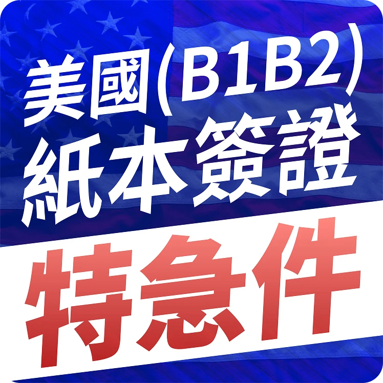 usa-b1b2-paper-visa-super-express-processing-v2