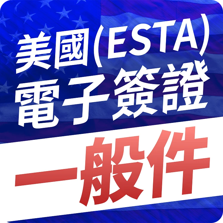 usa-esta-electronic-visa-standard-processing-v2
