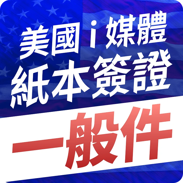 usa-i-media-paper-visa-standard-processing-v2