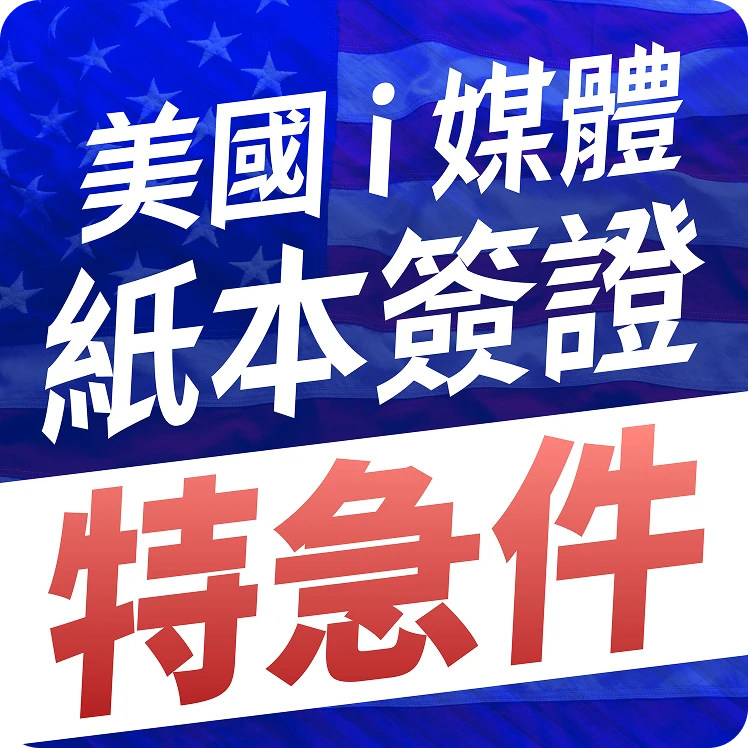 usa-i-media-paper-visa-super-express-processing-v2