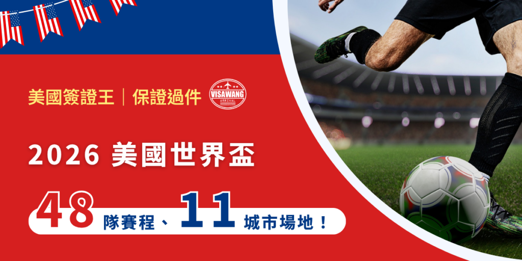 2026年,全球足球界最盛大的慶典世界盃(FIFA World Cup),即將在美洲大陸三個國家展開。心繫足球的你,也開始為這樣能夠親身朝聖的機會而興奮了嗎?就讓美國簽證王從賽程安排、票務規劃到入境簽證,把細節梳理清楚,讓2026世界盃之旅萬無一失!