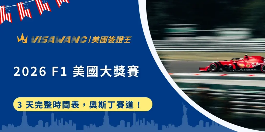 還在煩惱十月假期該去哪裡旅遊嗎？何不親臨 F1 2026 年的奧斯丁賽道：美國大獎賽！就讓美國簽證王帶你認識美國大獎賽 F1 的重點資訊，包括奧斯汀賽道設計、賽程安排、到實用的美國簽證準備，無後顧之憂地享受北美最盛大的國際賽事！