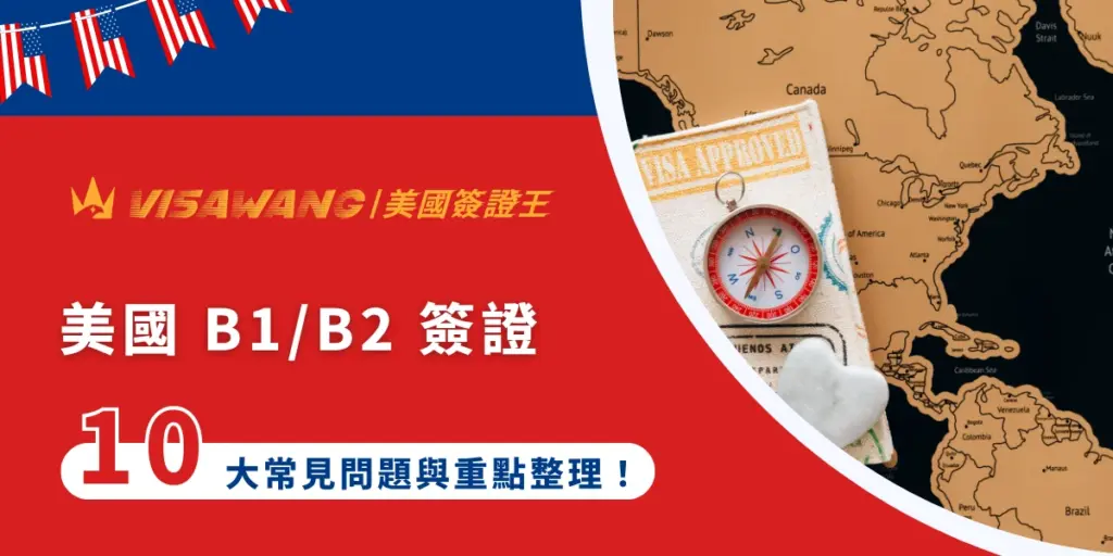 美國 B1/B2 簽證是許多台灣民眾赴美最常申請的非移民簽證,但你真的理解美國 B1/B2 的申請資格、面試流程、核發時間或停留期限嗎?尤其近幾年赴美需求持續增加,如果對相關規定不夠了解,恐怕會影響簽證核發結果呢!今天就讓美國簽證王,整理美國 B1/B2 簽證 10 大常見問題與重點,快速掌握赴美簽證資訊,順利展開美國行程!