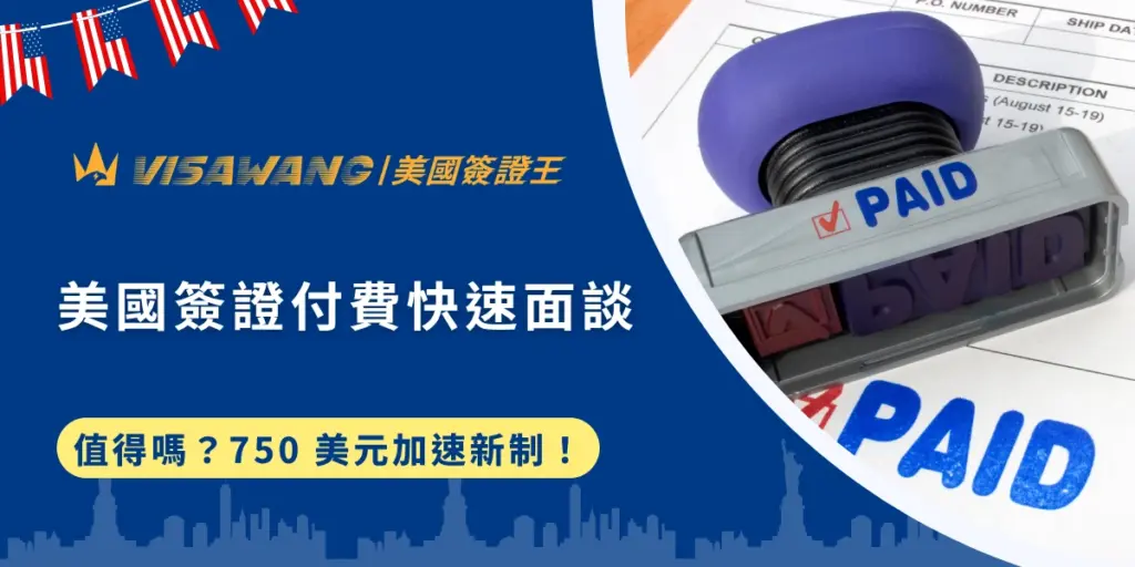 美國又又又要改制啦!單就 2025、2026 這兩年來,美國簽證漲價、ESTA漲價、新增「簽證保證金」,直到近期,美國政府又宣布將推出全新的「美國簽證付費快速面談」制度,引起全球赴美旅客高度的關注。不過,美國簽證付費快速面談究竟是什麼?是否真的值得多花 750 美元?就讓美國簽證的專家:美國簽證王帶你一次了解吧!