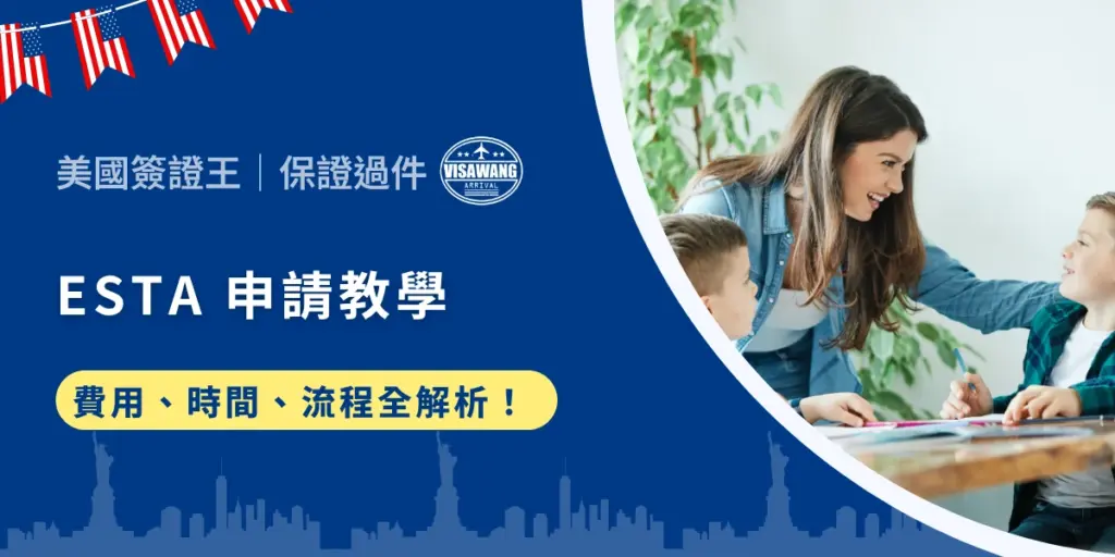 想飛美國玩耍,結果卡在 ESTA 申請?不用擔心!ESTA 申請教學來啦!美國簽證王今天就要手把手帶你搞定,從申請流程、費用到審核時間,一次幫你解決所有疑難雜症!少填一個字都可能被拒?信用卡沒過怎麼辦?通通告訴你,不想浪費時間就趕快看下去!