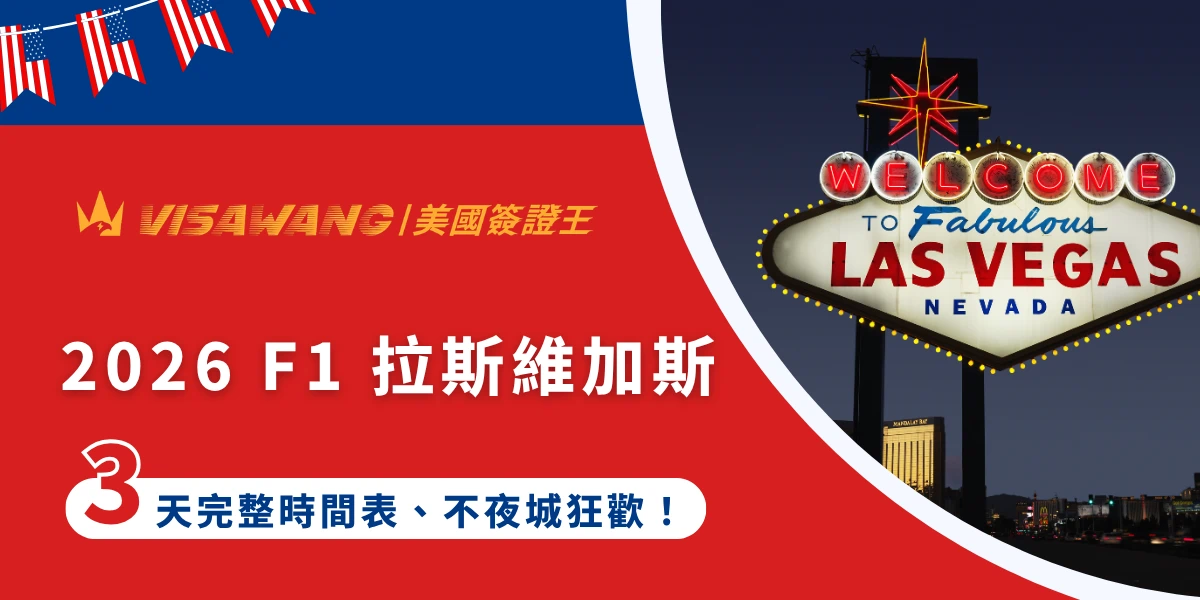 還在煩惱十一月假期該去哪裡旅遊嗎？何不親臨 F1 2026 年的拉斯維加斯賽道觀看拉斯維加斯大獎賽！就讓美國簽證王帶你認識拉斯維加斯大獎賽 F1 的重點資訊，包括賽道設計、賽程安排、到實用的美國簽證準備，安心無後顧之憂地飛往賭城，享受最沸騰的國際賽事！