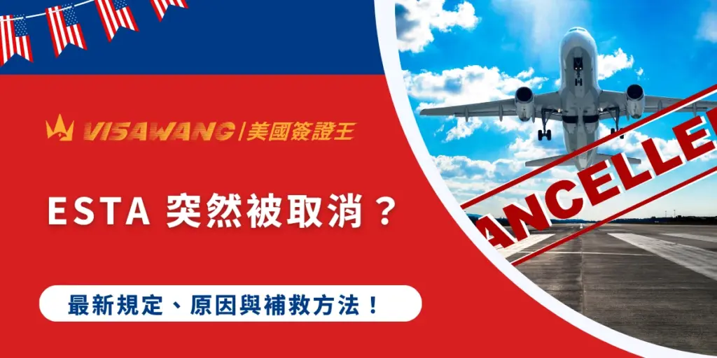 ESTA(美國電子旅行授權)為免簽證計畫(VWP)成員國公民提供了極大的便利。然而,近期有不少旅客分享,原本已通過的 ESTA 在出發前突然變成 Travel Not Authorized,導致無法登機。究竟 ESTA 突然被取消是什麼原因?還能重新申請嗎?就讓美國簽證王解析 ESTA 被取消的常見原因、實際案例及補救方式,協助提前做好準備,降低影響赴美行程的風險!
