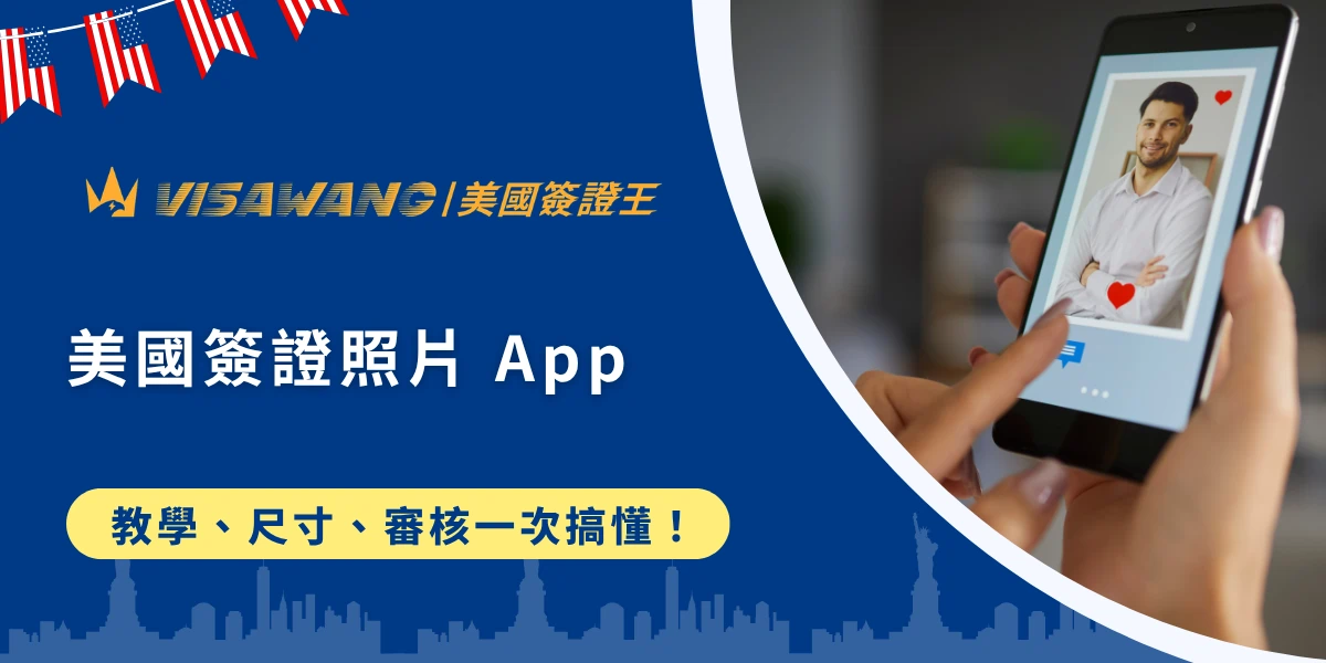 你也在申辦美國簽證的過程中，遇到照片的麻煩嗎？為了追求便利而想要選擇使用美國簽證照片 app 自行拍攝，卻擔心因此面談被拒？別擔心，美國簽證王作為專業美簽申辦與代辦服務的領航品牌，將透過本篇文章深度剖析使用美國簽證照片app 的運作原理、潛在風險與規格細節，精準掌握美國簽證照片規格、排除退件隱患，確保赴美計畫萬無一失！