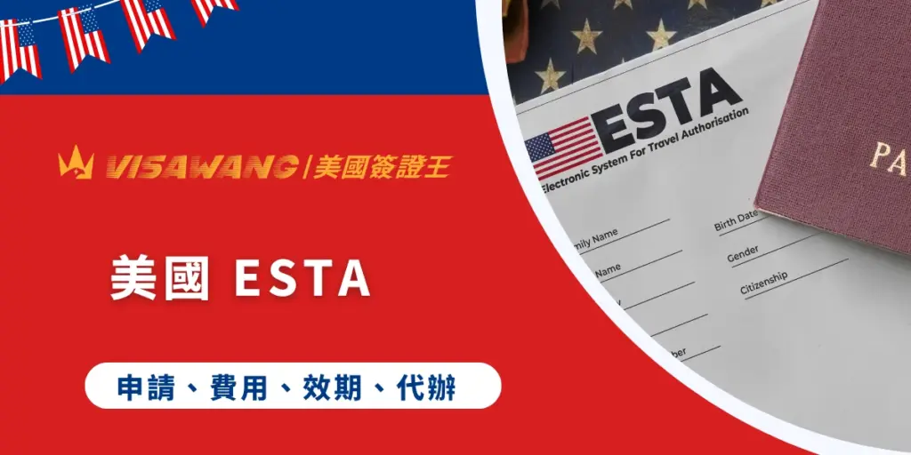 你知道嗎？現在前往美國，已經不再需要簽證囉！取而代之的，是一串神秘英文字：ESTA。然而，美國不是已經免簽了嗎？究竟 ESTA 到底是什麼，ESTA 相關的資訊又可以去哪裡了解？別擔心！就跟著美國簽證專家美國簽證王的小編我，一起了解 ESTA 的申請資格、效期、停留時間、最新費用、等待時間以及最重要的申請流程吧！