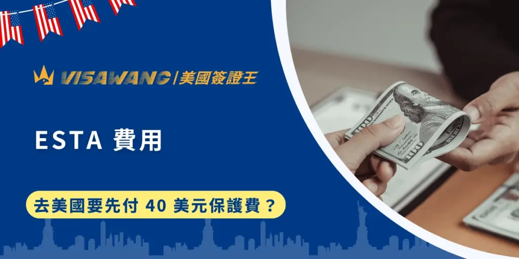 想去美國玩，結果還沒出發就被收 40 美元 ESTA 申請費用？更可怕的是，網路上還有一堆詐騙陷阱，讓人不只被美國政府收錢，還可能被黑心網站坑錢！美國簽證王這篇文章帶你破解 ESTA 費用的真相，順便教你如何避開那些打著「快速申請」旗號的騙局，讓你安心拿到 ESTA，順利踏上美國的土地！