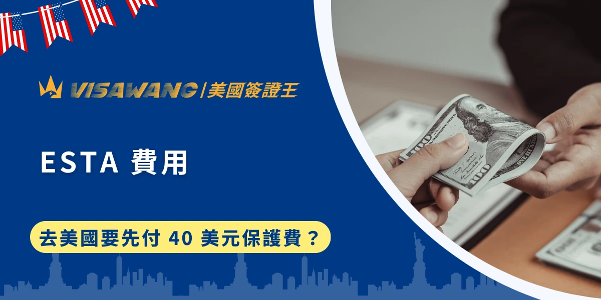 想去美國玩，結果還沒出發就被收 40 美元 ESTA 申請費用？更可怕的是，網路上還有一堆詐騙陷阱，讓人不只被美國政府收錢，還可能被黑心網站坑錢！美國簽證王這篇文章帶你破解 ESTA 費用的真相，順便教你如何避開那些打著「快速申請」旗號的騙局，讓你安心拿到 ESTA，順利踏上美國的土地！
