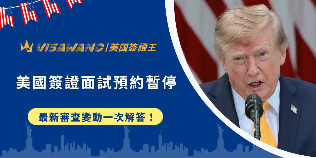 美國簽證面試預約暫停!台灣受影響類別有哪些?最新審查變動一次解答!