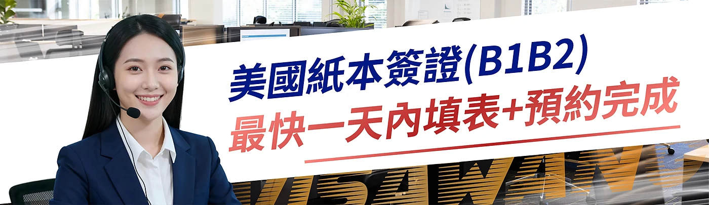 美國紙本簽證 B1B2 線上繳件立即辦理，專人全程線上為您解答