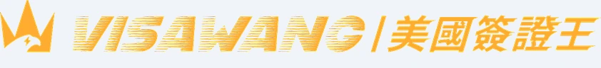 VISAWANG 美國簽證王
