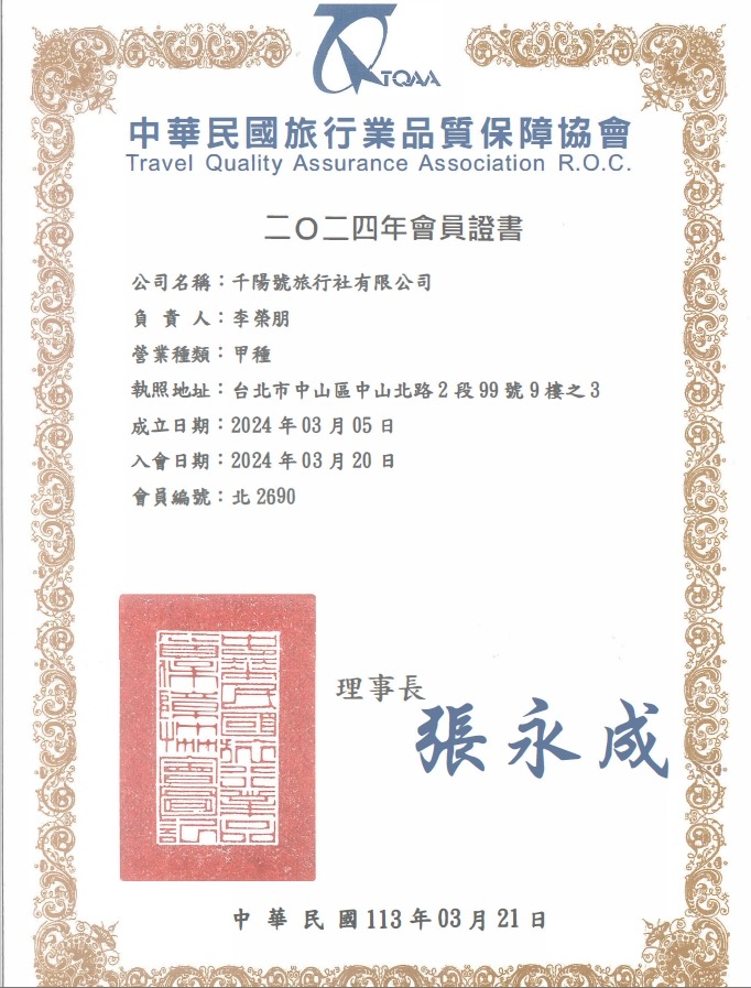 千陽號旅行社品質保障協會